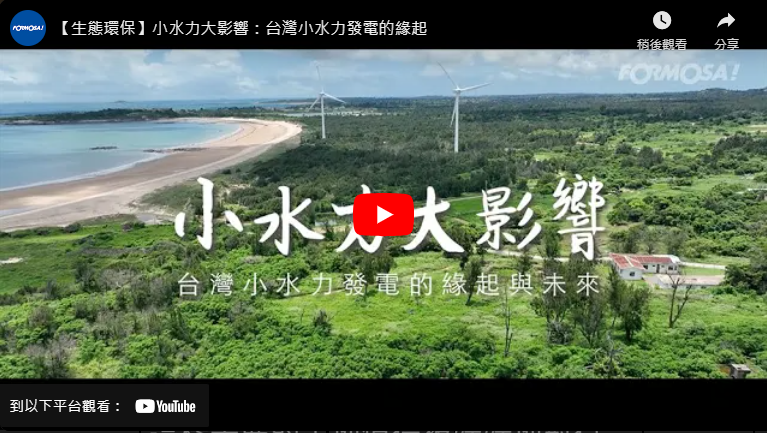 小水力大影響：台灣小水力發電的緣起